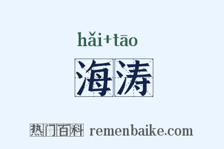 海涛是什么意思的图片
